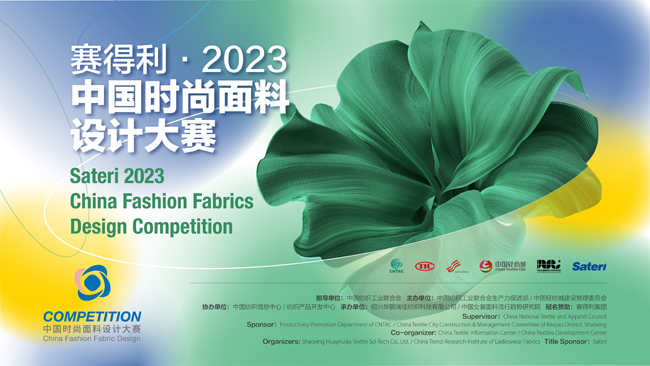面料创意提升时尚话语权 赛得利·2023中国时尚面料设计大赛获奖产品赏析